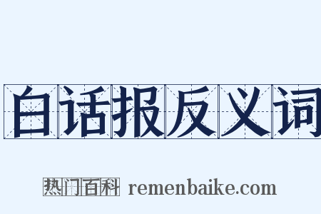 白话报反义词是什么意思的图片